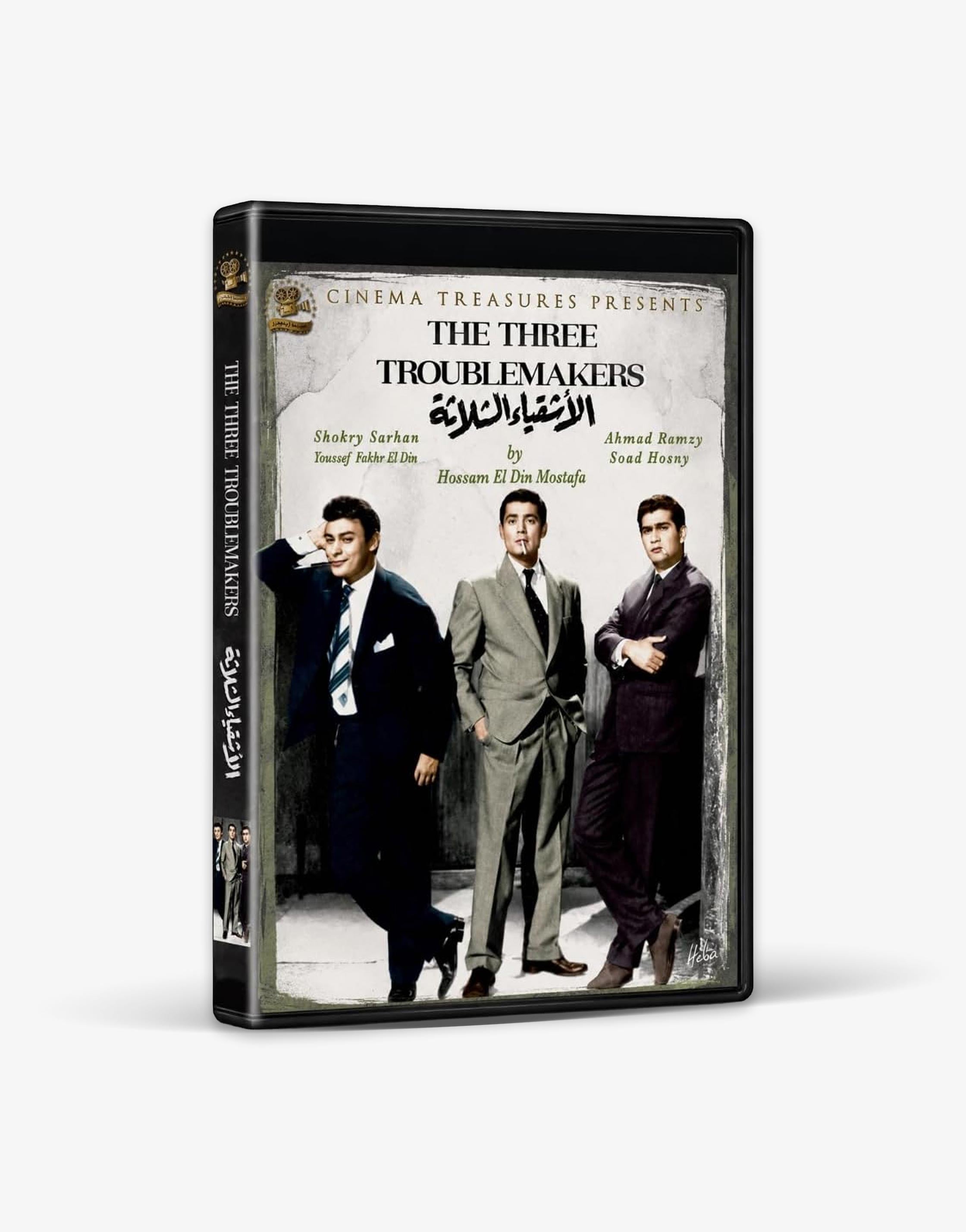 The Three Troublemakers (1962) Blu-ray, Restored Classic Egyptian Movie, Arabic Audio, English and French Subtitles, Black and White Film